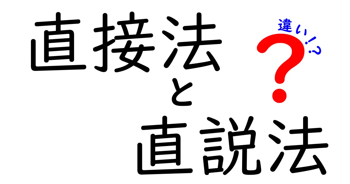 【徹底解説】直接法と直説法の違いをわかりやすく理解するためのガイド
