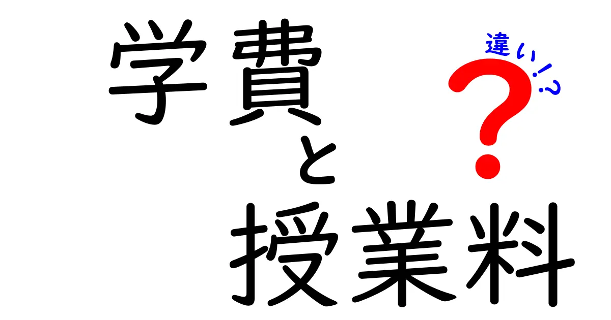 「学費」と「授業料」の違いって何?意外と知らない基本知識をわかりやすく解説!