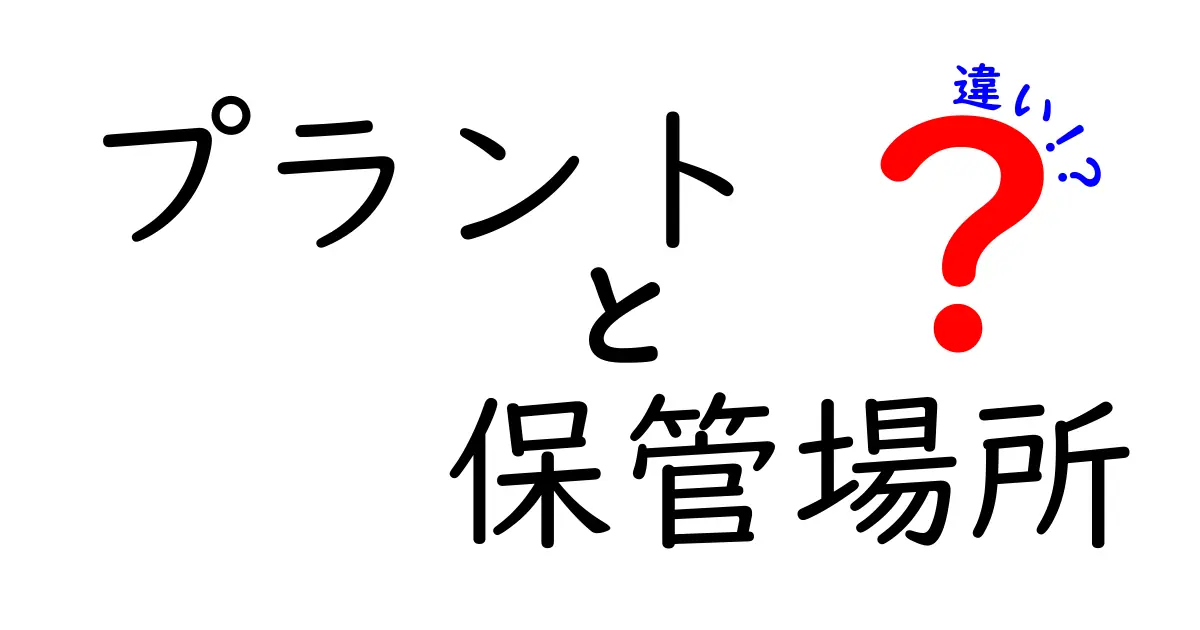 プラント 保管場所 違いを徹底解説!屋内・屋外・冷蔵庫まで、どの場所がベスト?