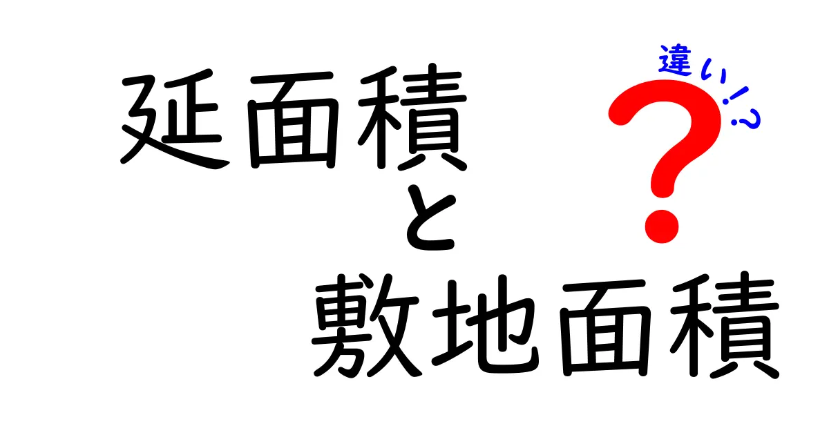 【完全解説】延面積と敷地面積の違いとは?建物の基礎知識をわかりやすく解説!