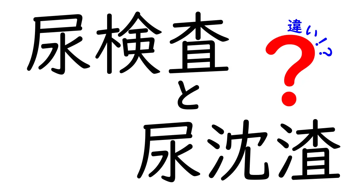 尿検査と尿沈渣の違いって何？誰でもわかる簡単解説！