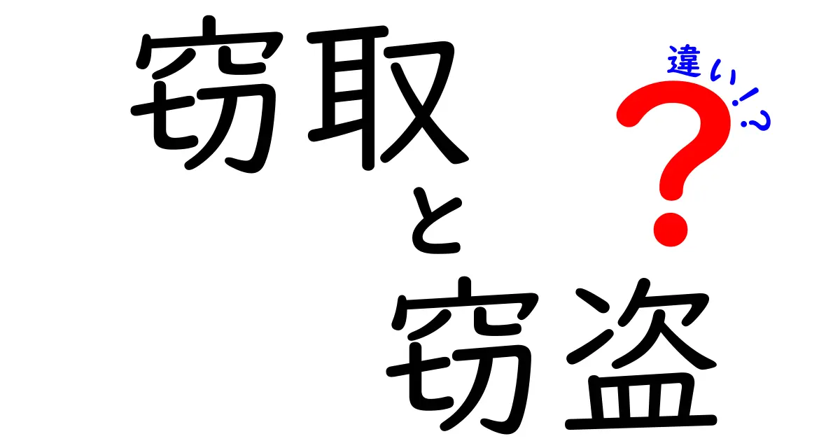 窃取と窃盗の違いをわかりやすく解説!法律用語のポイントを徹底比較