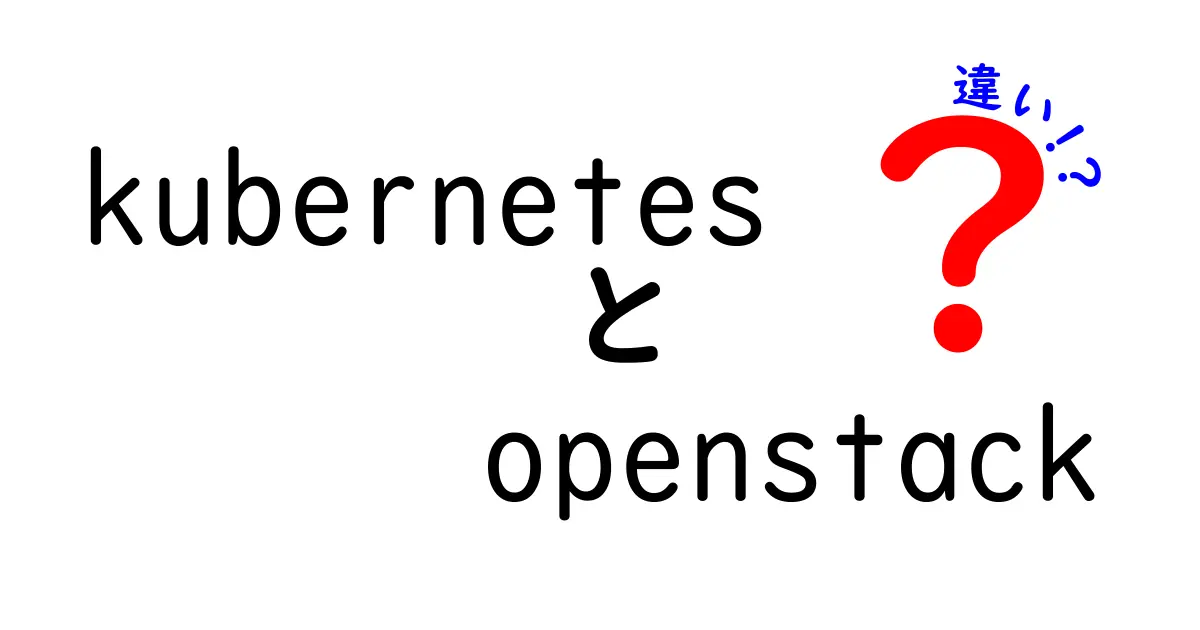 KubernetesとOpenStackの違いをわかりやすく解説!初心者におすすめのポイントも紹介