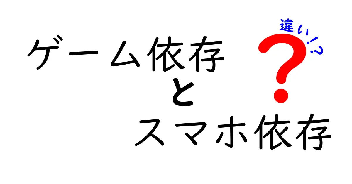 ゲーム依存とスマホ依存の違いとは？見分け方と対策ポイントを徹底解説！
