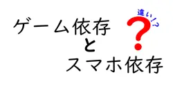 ゲーム依存とスマホ依存の違いとは？見分け方と対策ポイントを徹底解説！