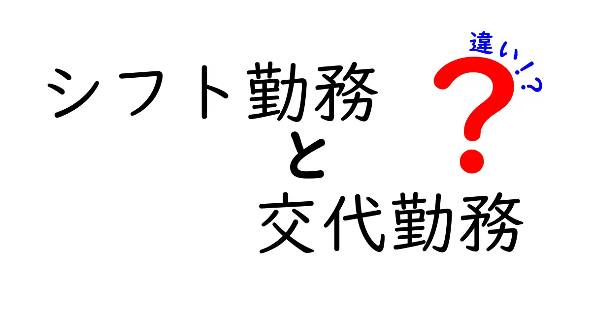 シフト勤務と交代勤務の違いとは?わかりやすく解説!