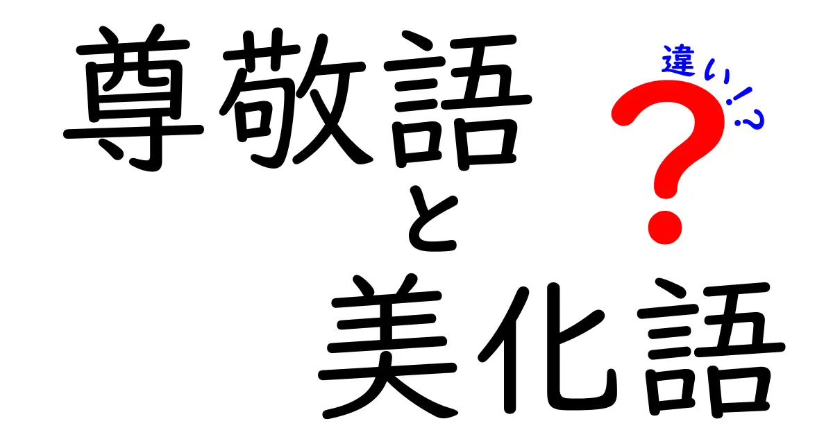 尊敬語と美化語の違いを徹底解説！使い分けのコツを中学生にもわかる優しい解説