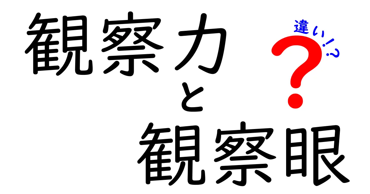 観察力と観察眼の違いを徹底解説!中学生にも分かる3つのポイント