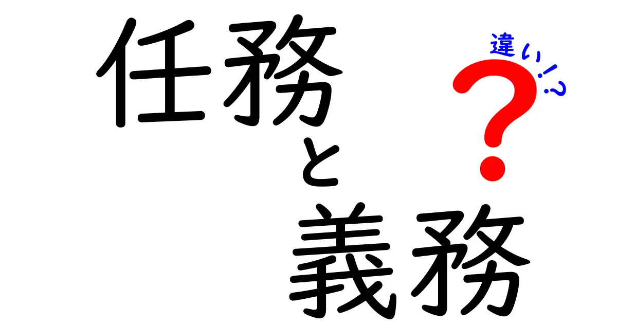 任務と義務の違いを完全解説！意味・使い方・現場の例で理解を深めよう