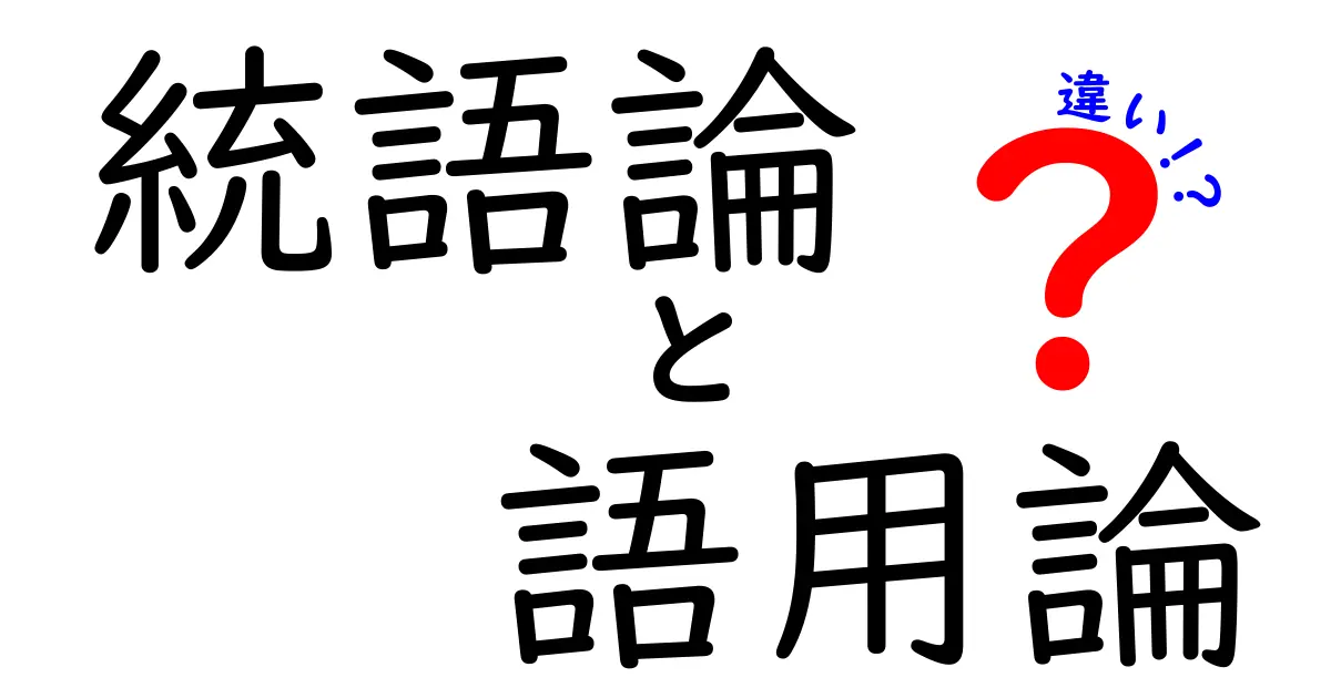 統語論と語用論の違いを徹底解説！中学生にもわかるやさしい言語入門ガイド
