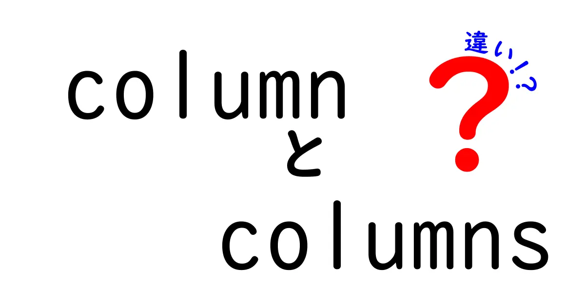 column　columns　違いを徹底解説！意味・使い分け・実例を中学生にもわかる日本語で