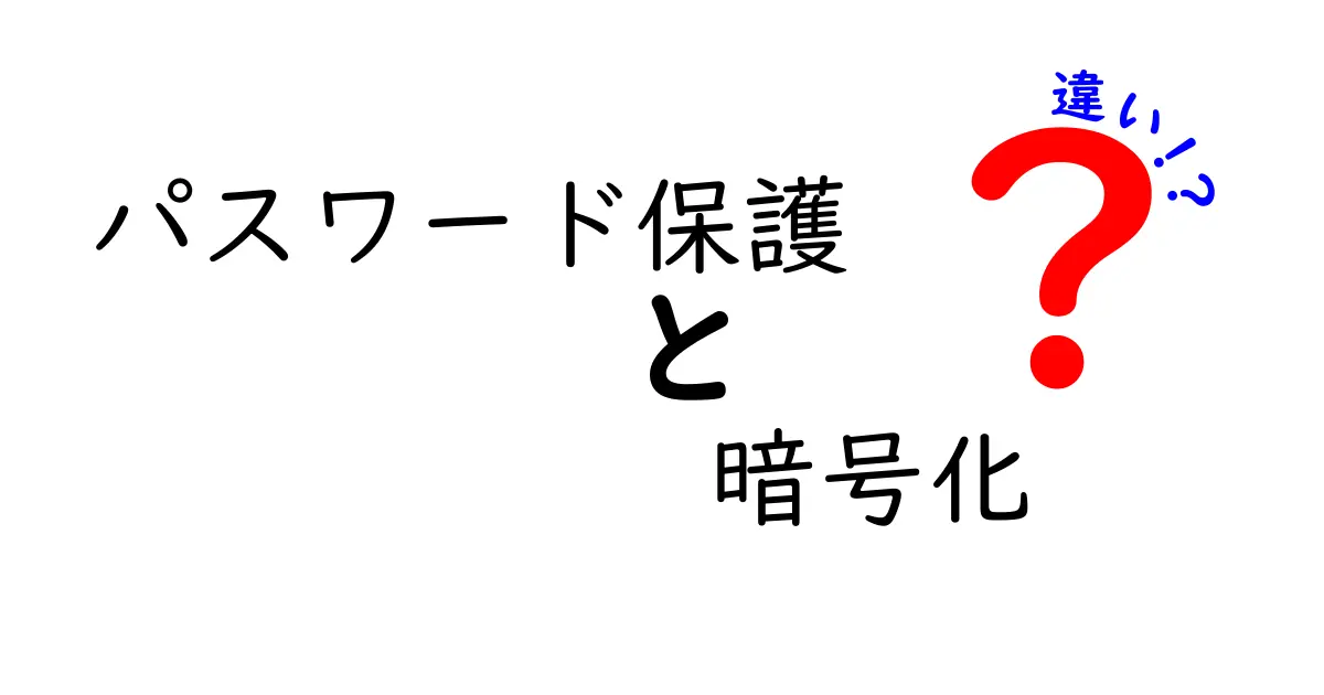 パスワード保護と暗号化の違いを徹底解説!中学生にもわかる安全対策ガイド