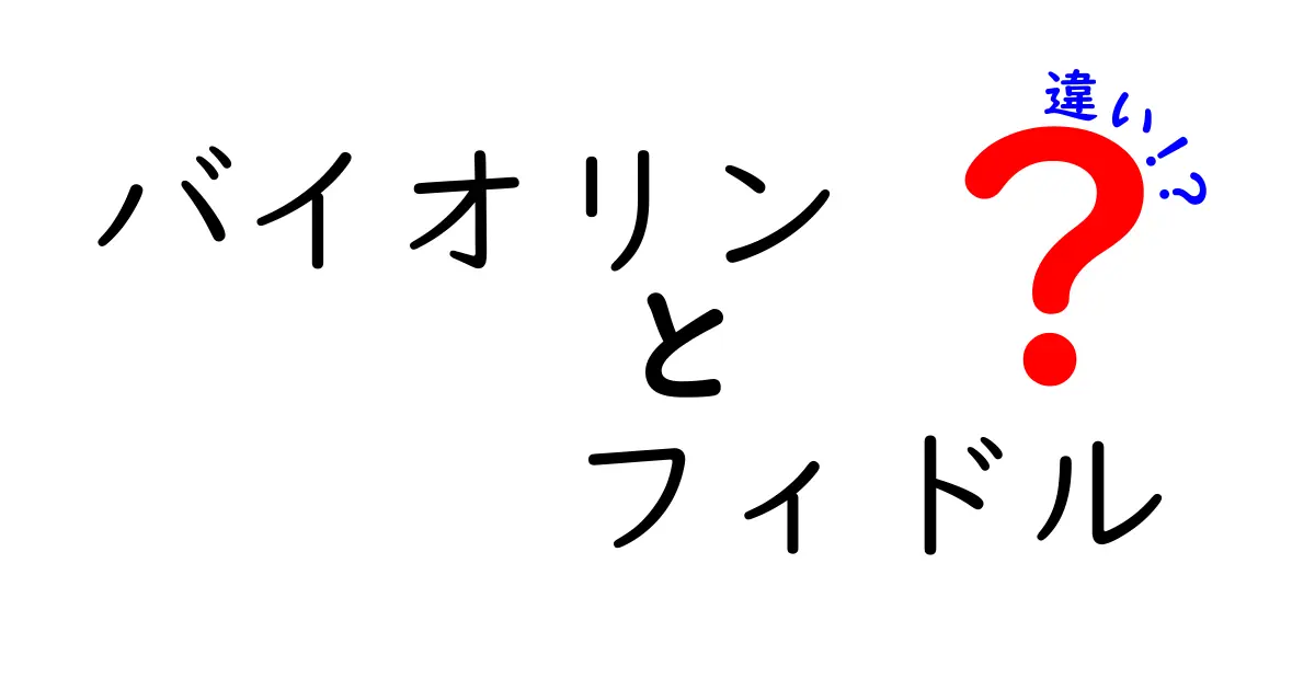 バイオリンとフィドルの違いを徹底解説！演奏スタイルと音色の秘密をわかりやすく解く