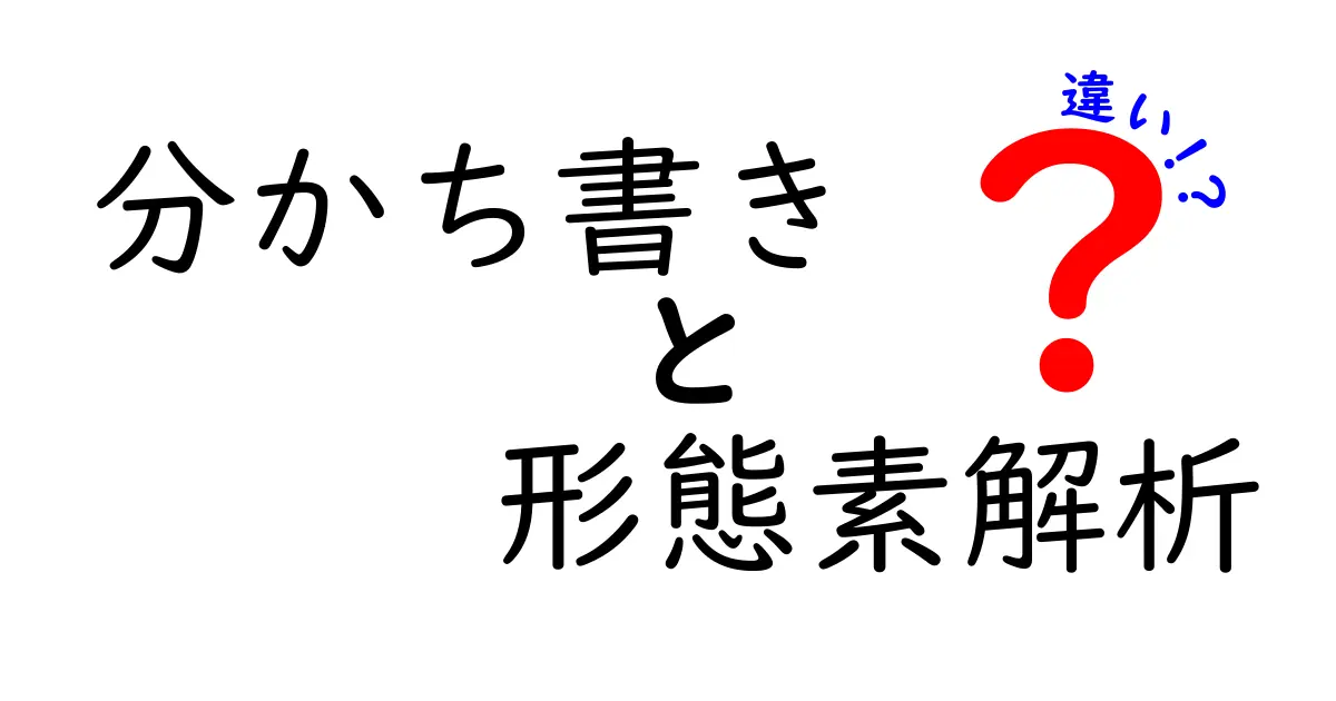分かち書きと形態素解析の違いを徹底解説 – 日常と研究での使い分けをマスター