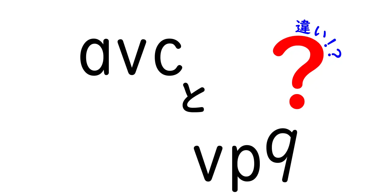 AVCとVP9の違いを徹底解説！動画圧縮の選択はどっちが正解？