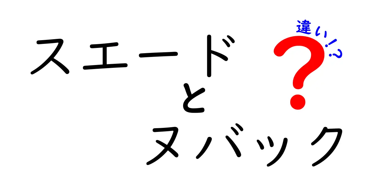 スエードとヌバックの違いは？見た目・手触り・お手入れ法まで徹底解説！