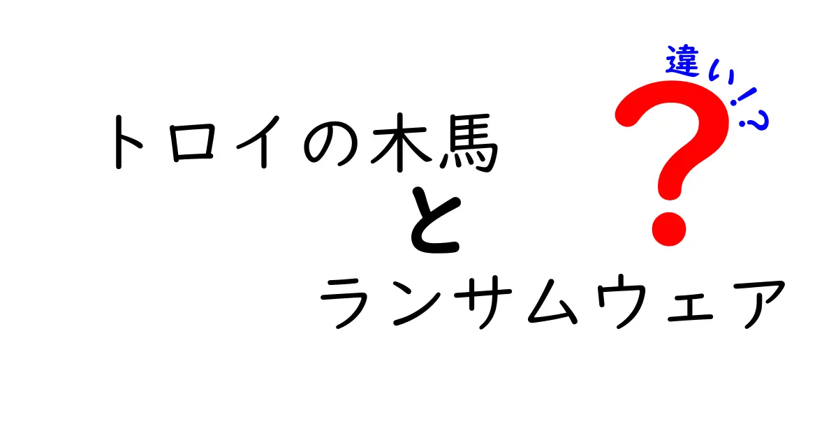【決定版】トロイの木馬とランサムウェアの違いを分かりやすく解説！