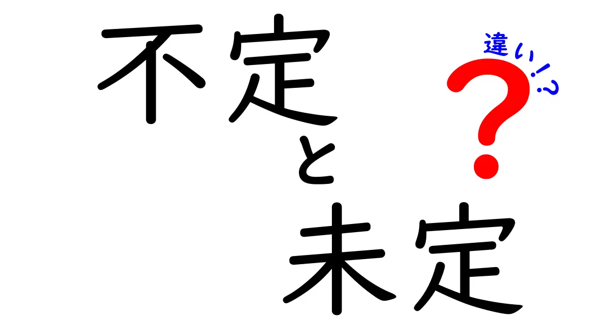 不定と未定の違いを徹底解説！意味・使い方・誤用を中学生にもわかる言語のコツ