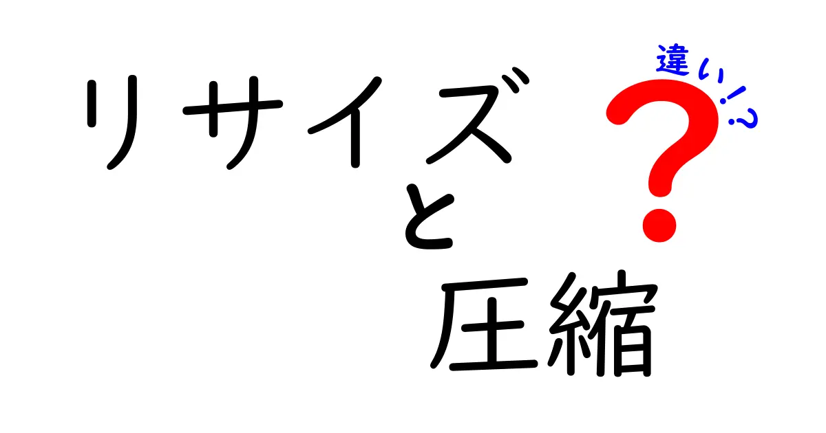 リサイズと圧縮の違いを徹底解説:画像のサイズと画質を上手に調整するコツ