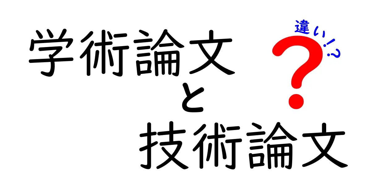 学術論文と技術論文の違いを徹底解説|研究と実務をつなぐポイント