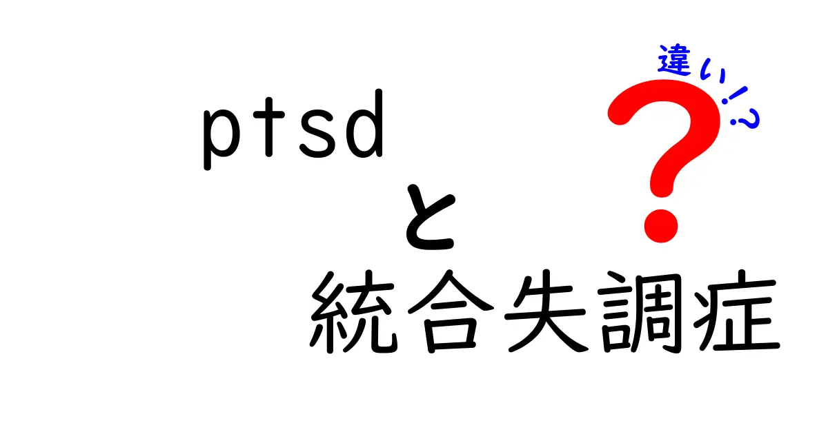 PTSDと統合失調症の違いとは?症状や原因、治療法をわかりやすく解説!