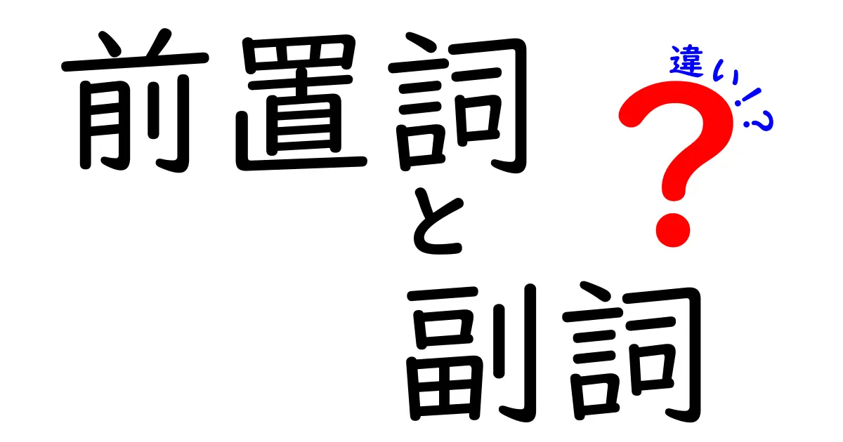 前置詞と副詞の違いを完全解説！中学生にも分かる実践ガイド