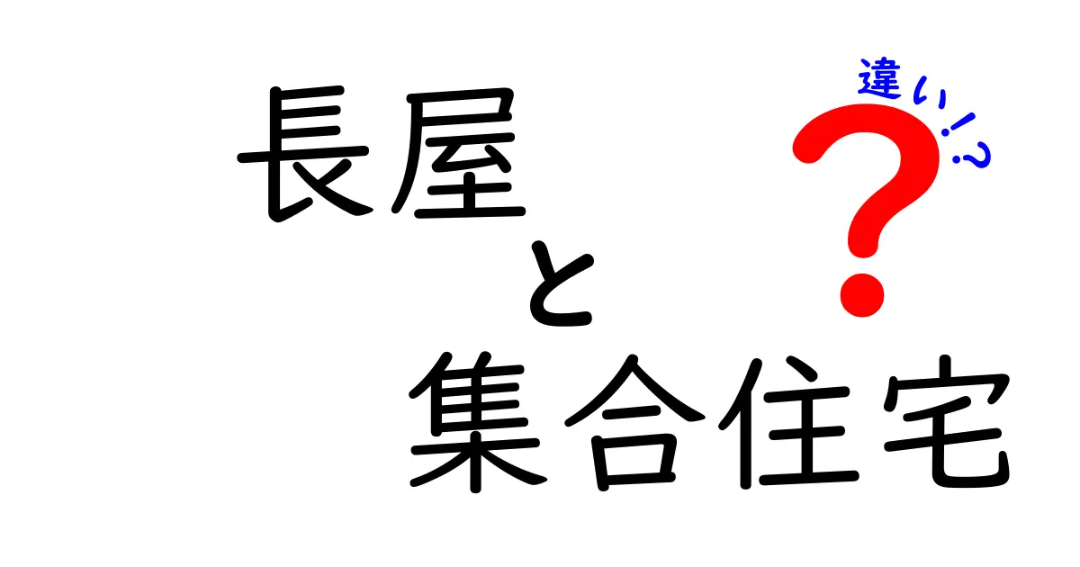 長屋と集合住宅の違いをわかりやすく解説!歴史から設備まで徹底比較