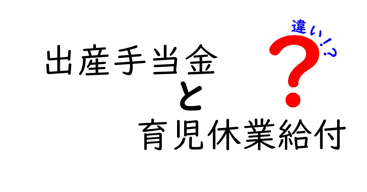 出産手当金と育児休業給付の違いを徹底解説!知っておきたいポイントとは?