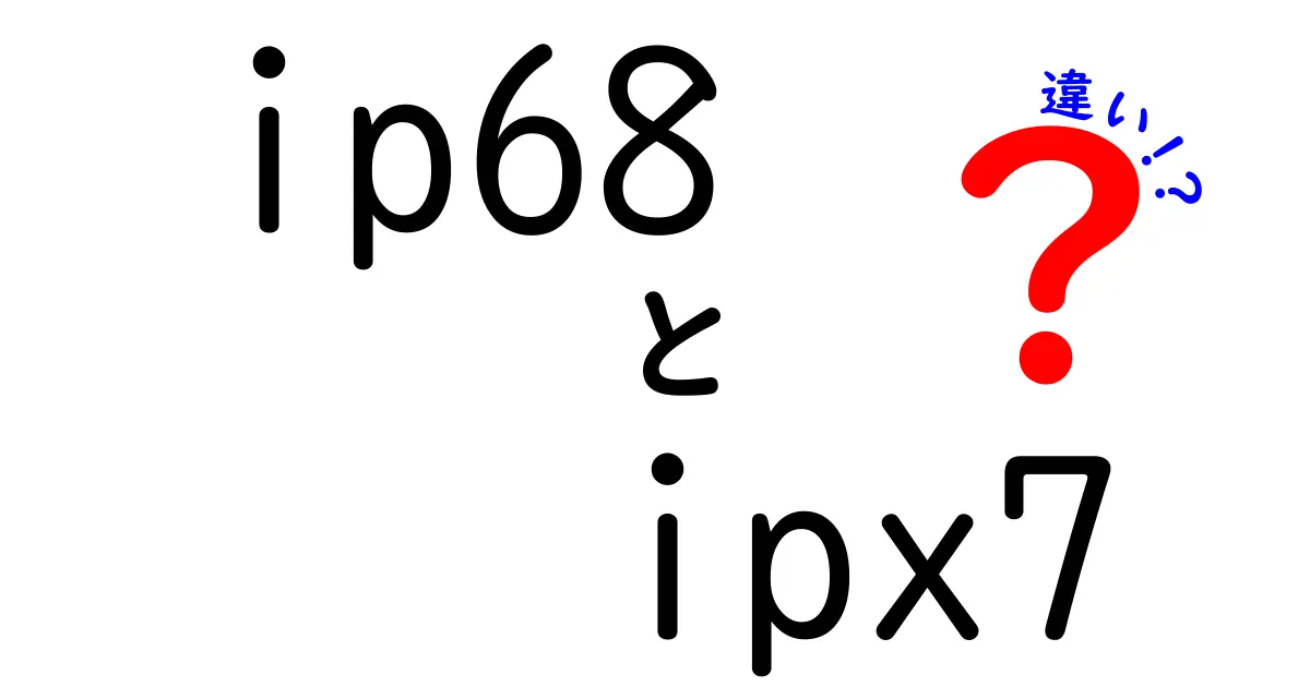 IP68とIPX7の違いを徹底解説：あなたのスマホはどっちが強い？中学生にも分かる水と防塵の秘密