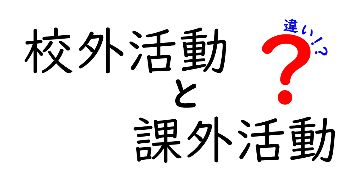 校外活動と課外活動の違いとは？中学生にもわかるポイント解説！
