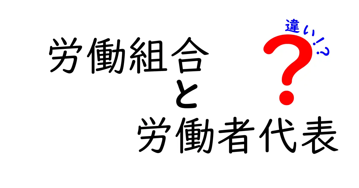 労働組合 労働者代表 違いをわかりやすく解説!現場での役割と選び方を知ろう