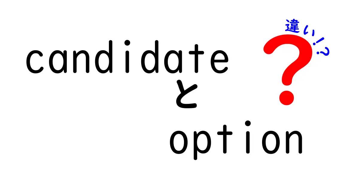 候補とオプションの違いを理解する:candidateとoptionの違いをやさしく解説するクリックされる解説記事