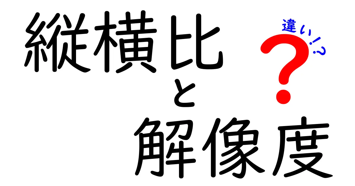 縦横比と解像度の違いを徹底解説！写真と動画の使い分けガイド
