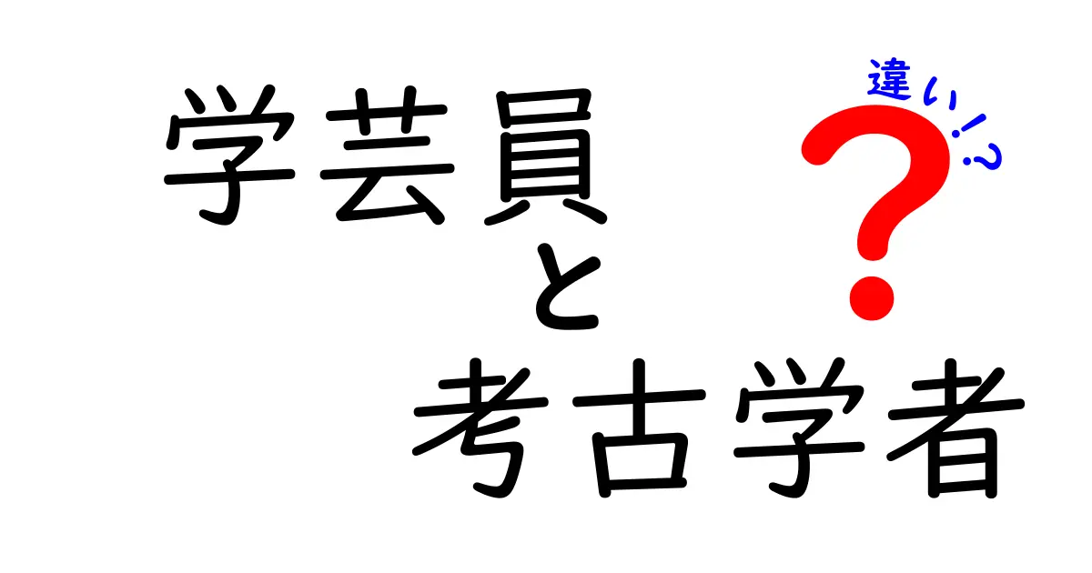 学芸員と考古学者の違いを徹底解説!現場のリアルと学ぶべきポイントを中学生にもわかりやすく