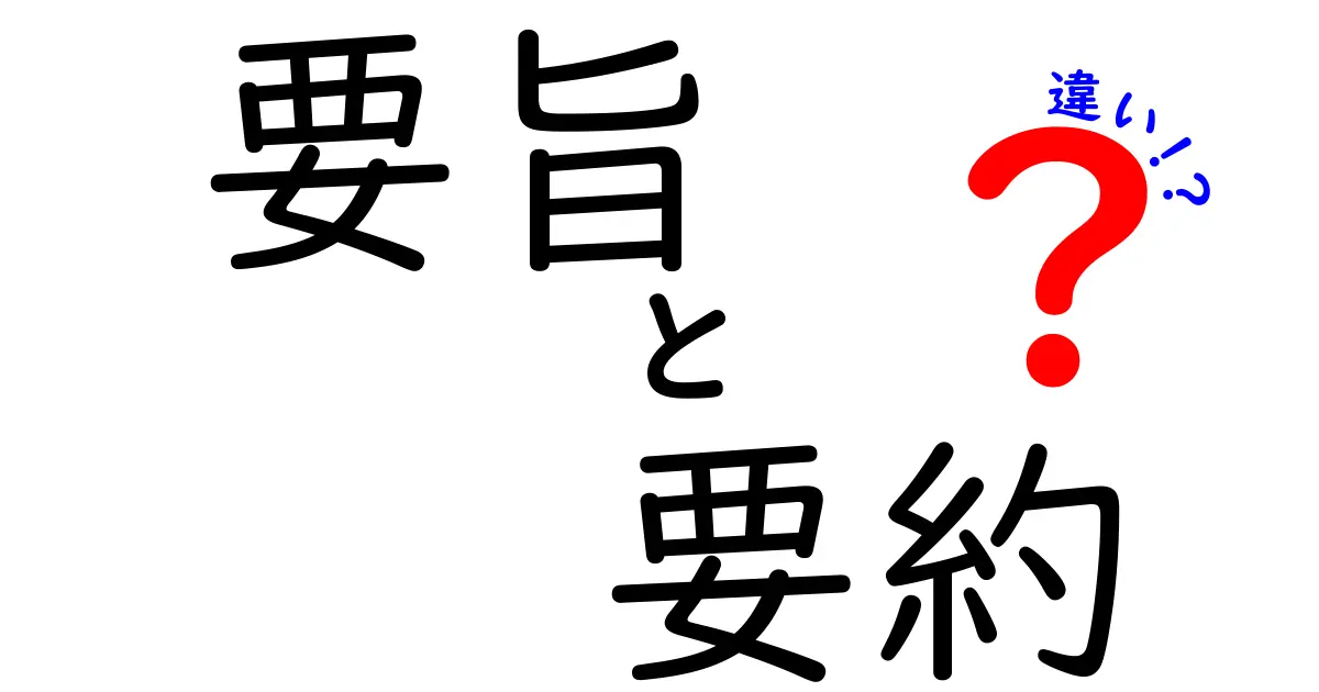 「要旨」と「要約」の違いをわかりやすく解説!書き方や使い方も徹底比較