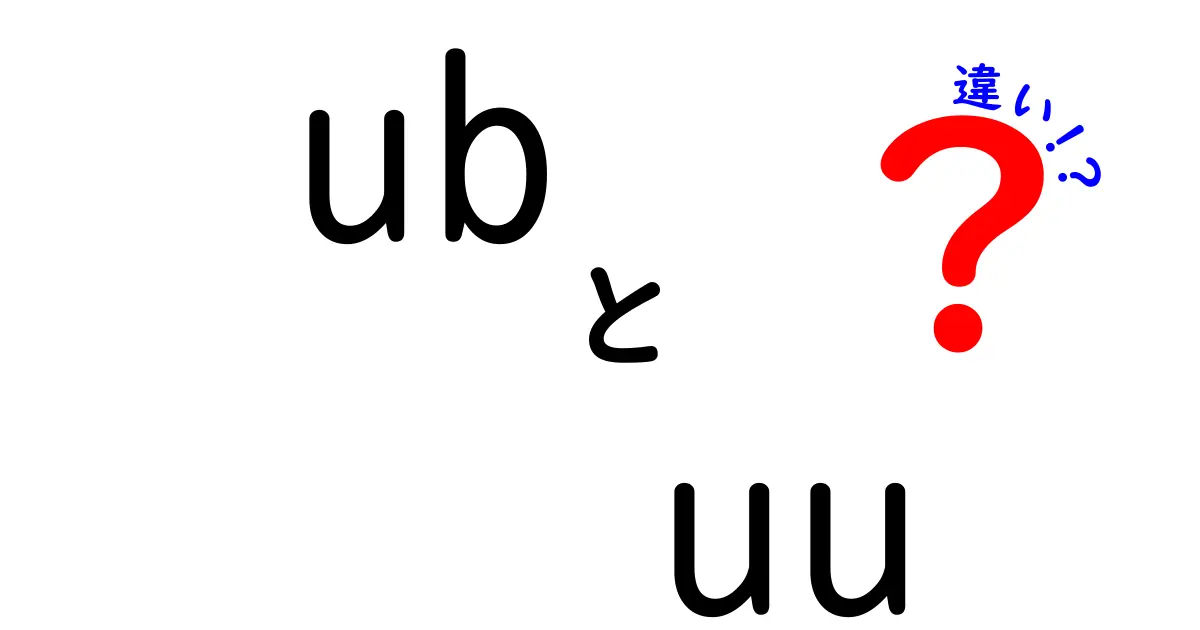 ub uu 違いを徹底解説!クリックされる理由と正しい使い分けを中学生にもわかる言葉で