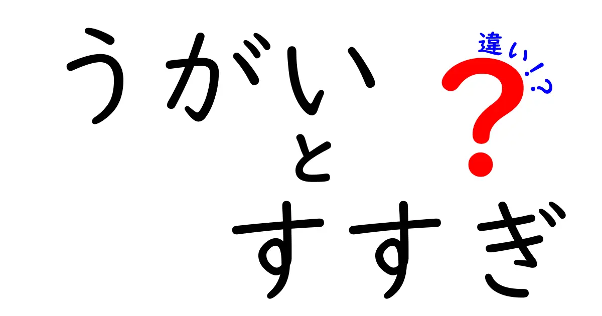 うがいとすすぎの違いを徹底解説！正しく使い分けて風邪予防と口腔ケアを強化