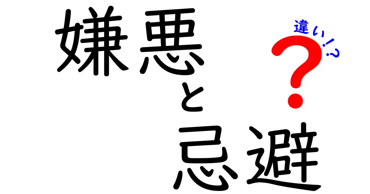 嫌悪と忌避の違いって何?日常で使い分けるポイントをわかりやすく解説!