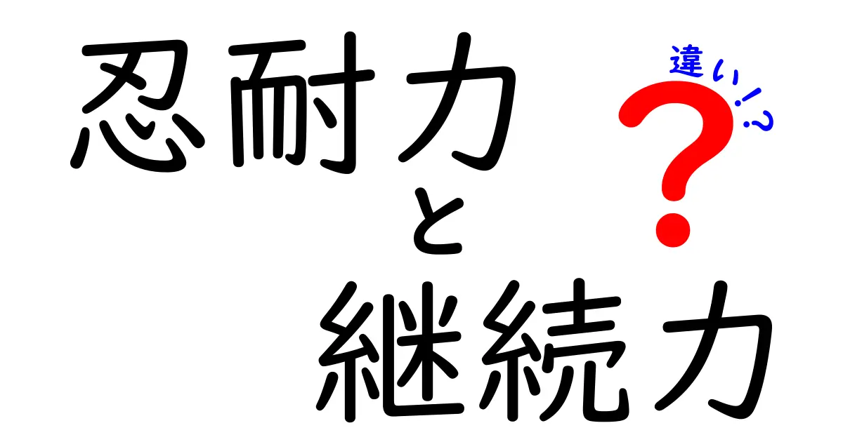 【忍耐力と継続力の違いとは？】成果を出すために必要な2つの力を徹底解説！