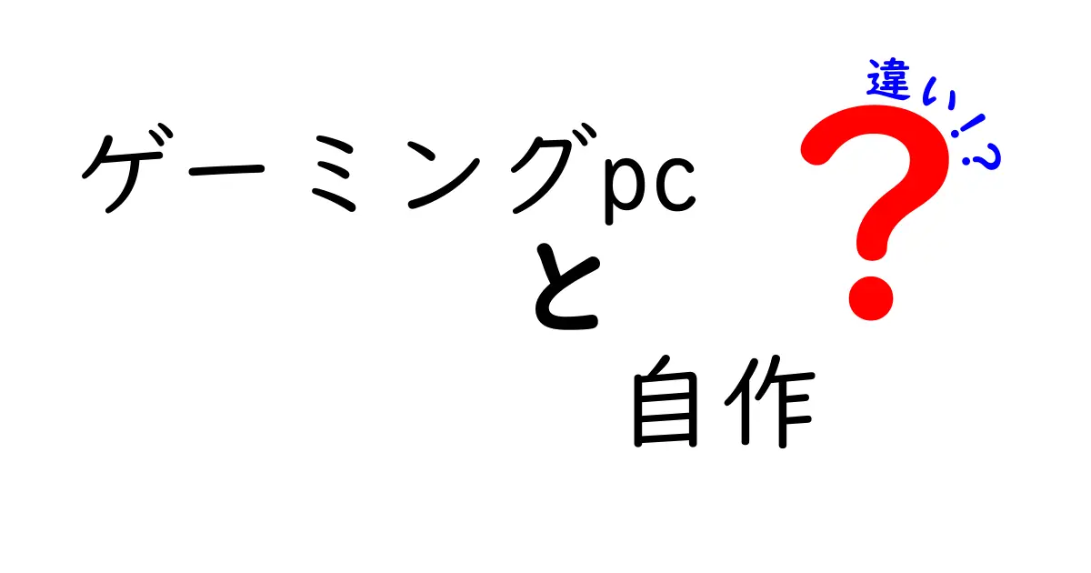 ゲーミングPCを自作する?自作と購入の違いを徹底解説