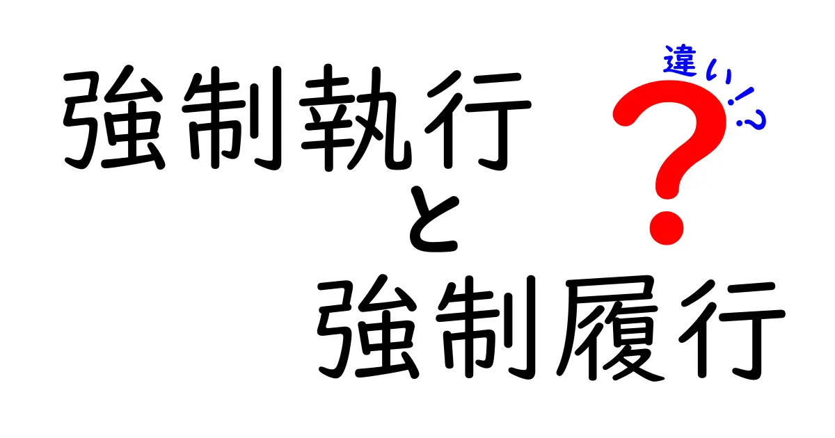 強制執行と強制履行の違いとは?法律の基本ポイントを分かりやすく解説