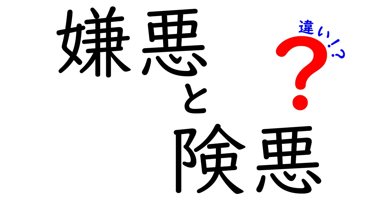 嫌悪と険悪の違いとは?感情と人間関係をわかりやすく解説!