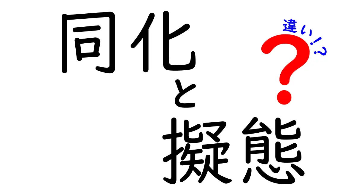 同化と擬態の違いって何？中学生にも伝わる分かりやすい対照ガイド