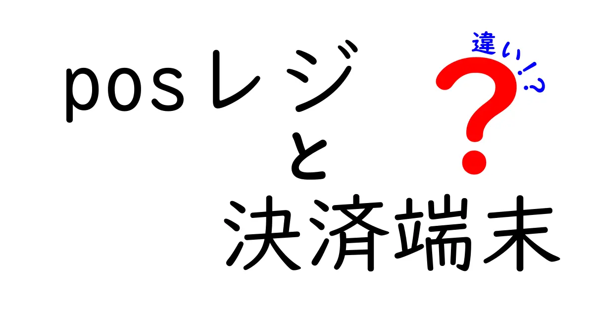 POSレジと決済端末の違いをわかりやすく解説!知っておきたい基本ポイント