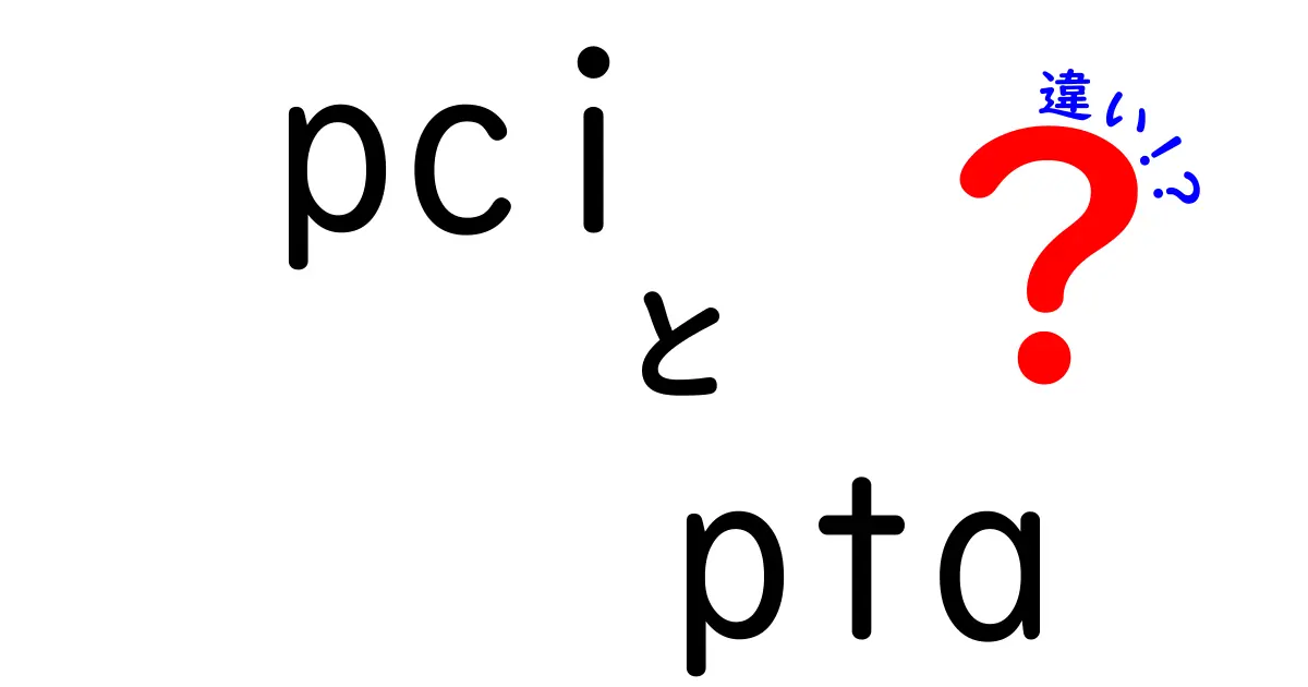 PCIとPTAの違いとは？知らないと損する基本知識をやさしく解説！