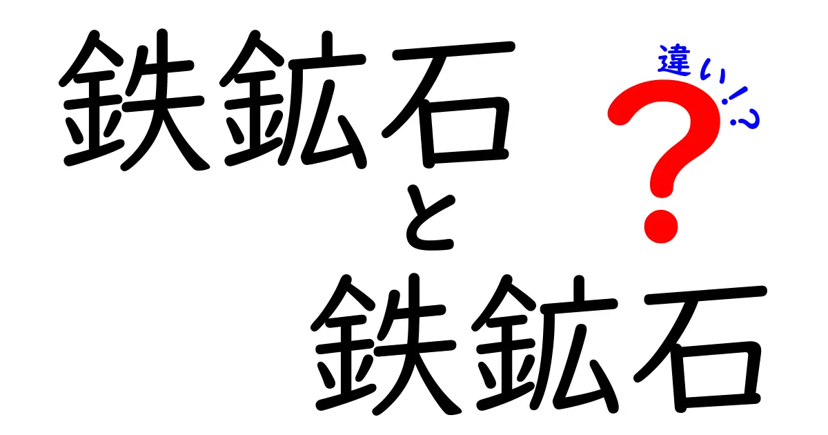 鉄鉱石と鉄鉱石の違いって本当にあるの？名前が同じでも用途と性質が変わる理由を分かりやすく解説