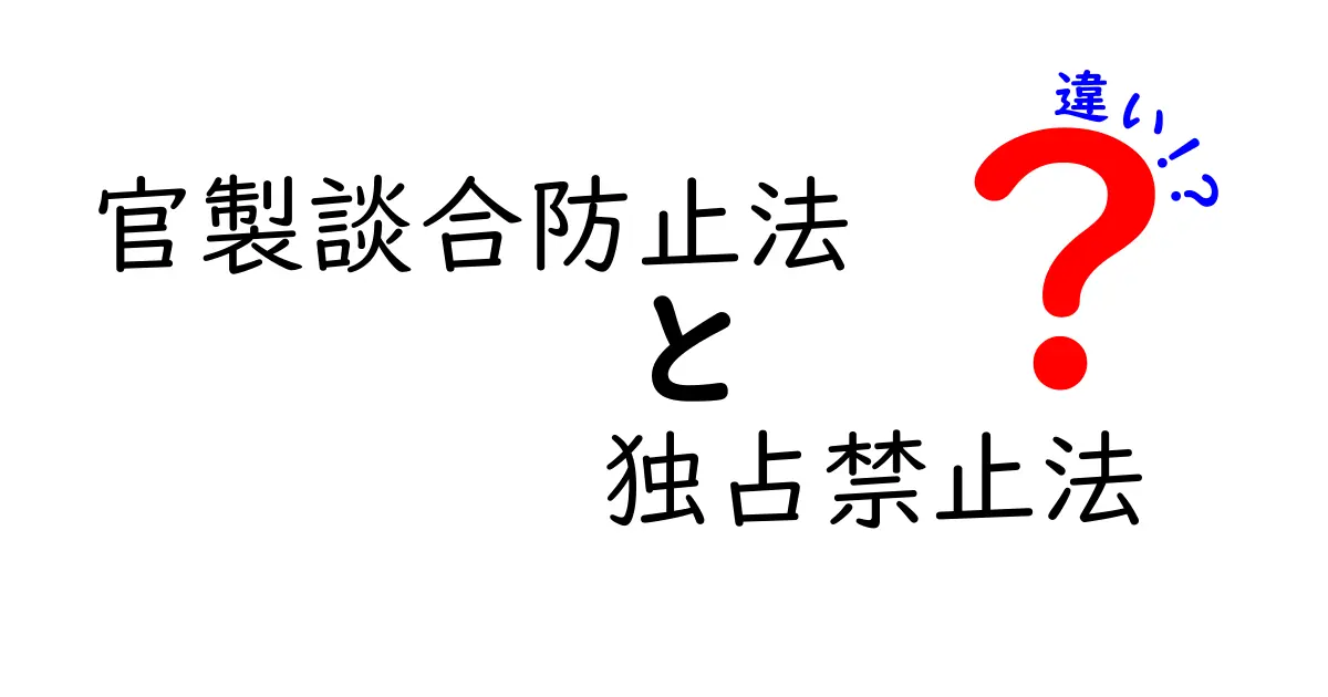 官製談合防止法と独占禁止法の違いをわかりやすく解説!中学生でも理解できるポイントとは?