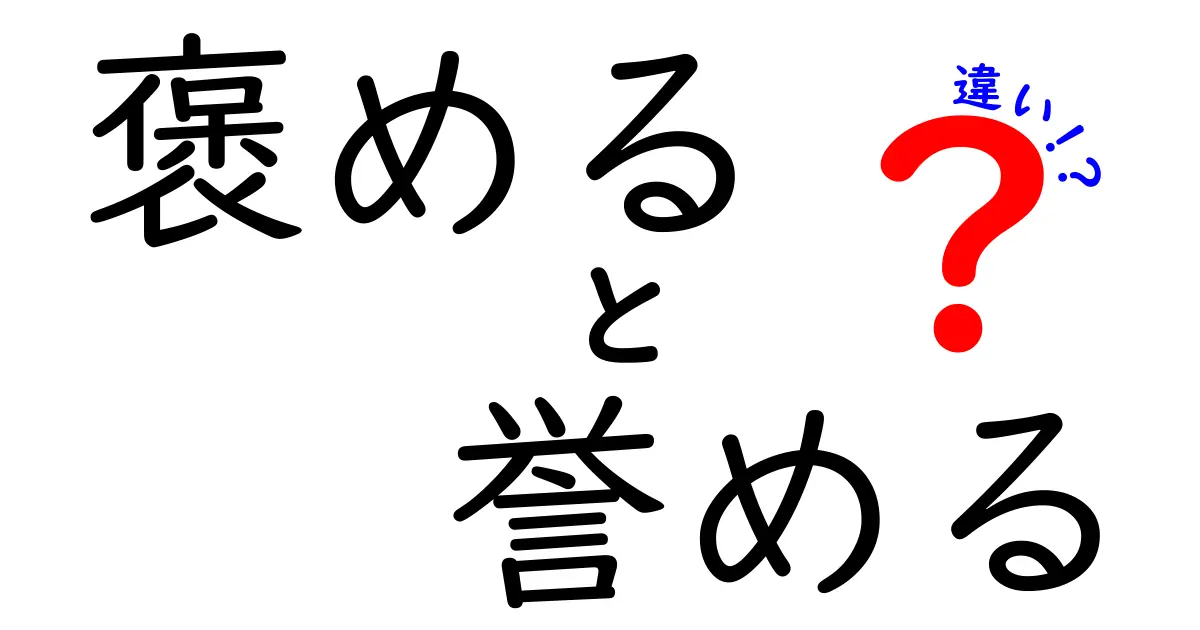 「褒める」と「誉める」の違いをわかりやすく解説！使い分けと意味のポイント