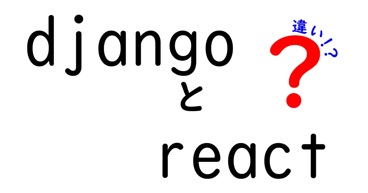 DjangoとReactの違いを徹底解説｜初心者にも分かるバックエンドとフロントエンドの使い分け