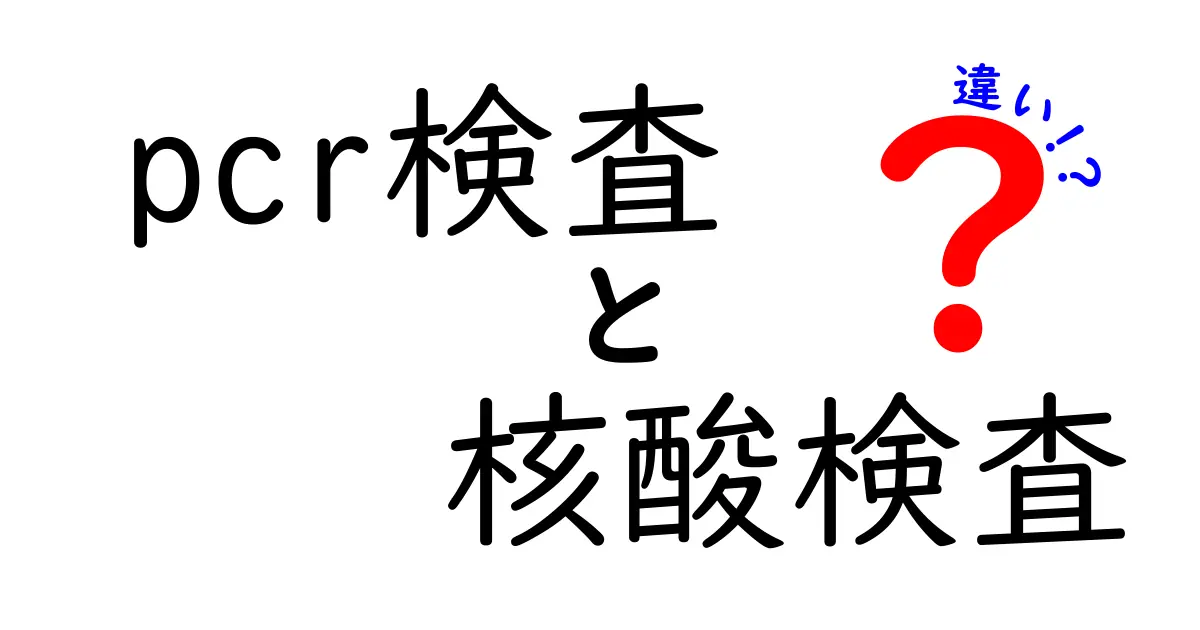 PCR検査と核酸検査の違いを徹底解説!中学生にも分かる基礎と使い分けのポイント